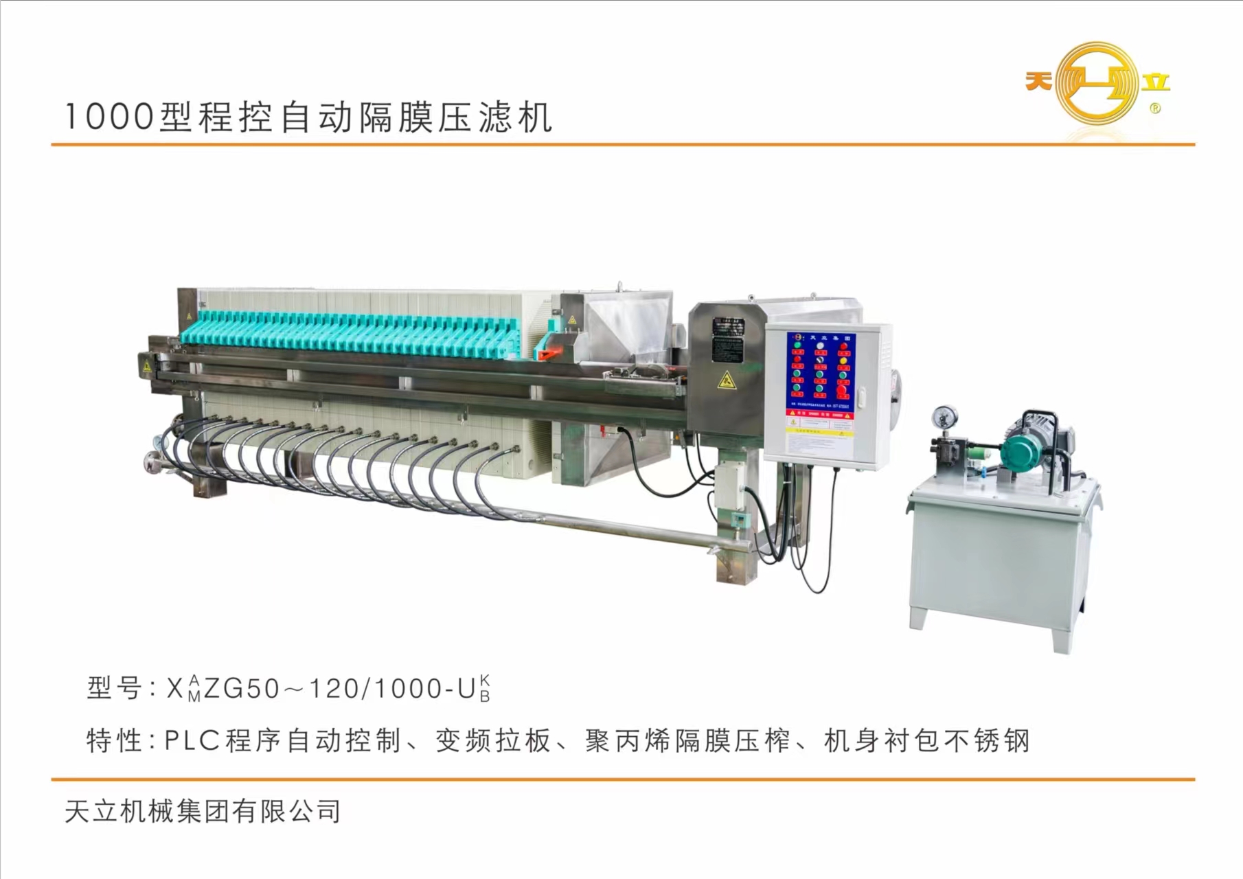 1000型程控自動隔膜壓濾機