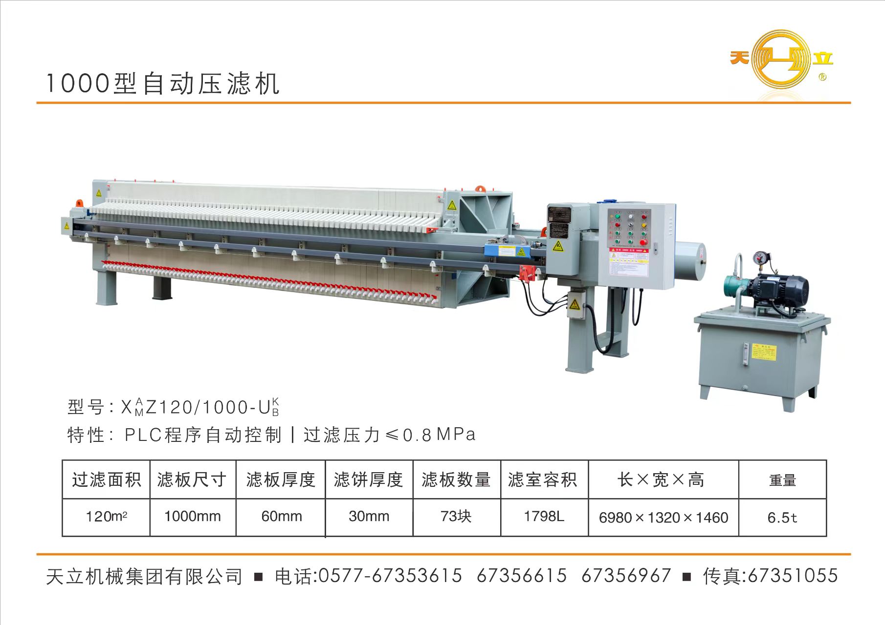 1000型自動壓濾機